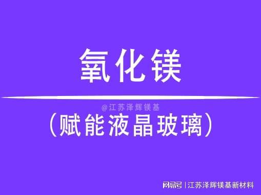z6尊龙凯时，看高纯氧化镁如何赋能液晶玻璃？